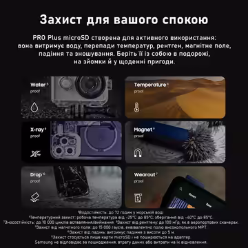 Захист від води, температури, рентгену, магнітного поля, падінь і зношування допомагає використовувати карту пам’яті в подорожах, на зйомках і в щоденних сценаріях.